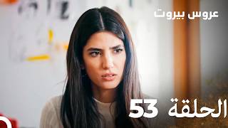 مسلسل عروس بيروت الحلقة الطويلة 53 - Arous Beirut