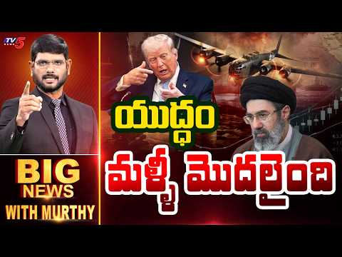యుద్ధం మళ్లీ మొదలైంది.. | BIG News Debate With Murthy | US - Iran War | TV5 News - TV5NEWS