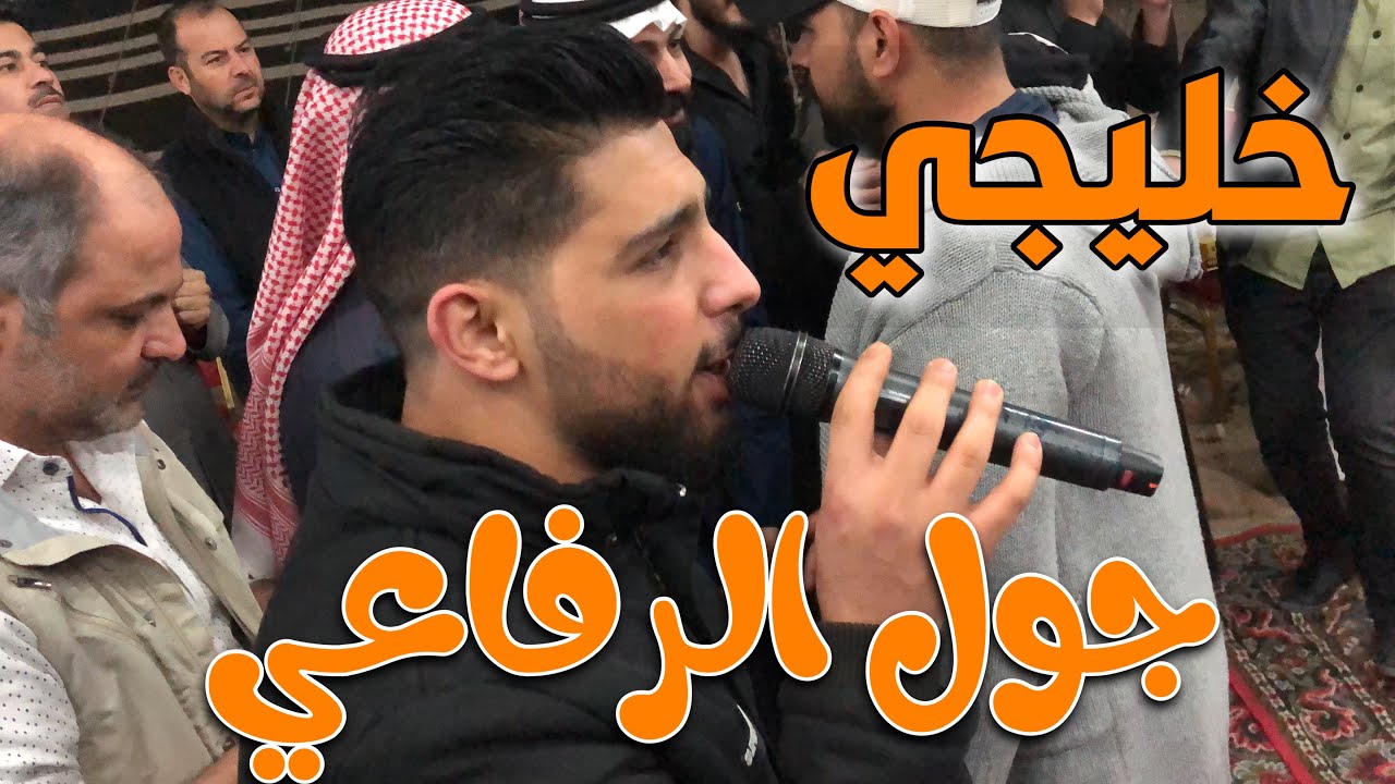 جول الرفاعي 2022 خليجي روعة #يادوب_مرت_علية #وساري_سار_الليل