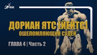 Дориан Ятс (Йейтс): Ошеломляющий судей | Глава 4 | часьть 2