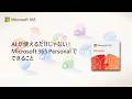 AI が使えるだけじゃない！ Microsoft 365 Personal でできること
