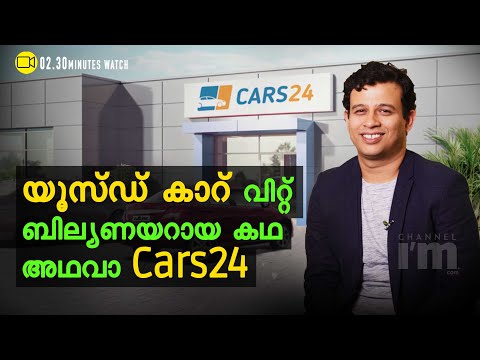 Cars24, യൂസ്ഡ് കാർ പ്ലാറ്റ്ഫോമിലൂടെ 100$ കോടി  വാല്യുവേഷനിലെത്തി പ്രചോദനമായ സ്റ്റാർട്ടപ്പ്