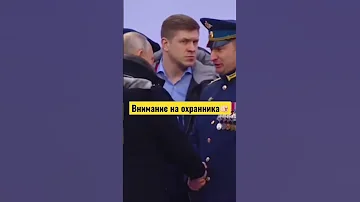 Охрана Путина 🫵🏻
