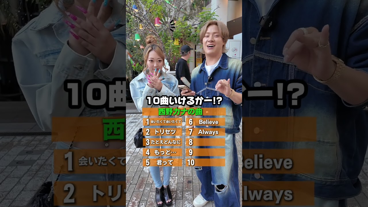 西野カナの曲何曲分かりますか？