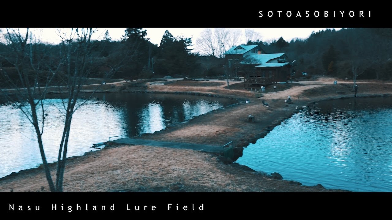 那須高原ルアーフィールド【管理釣り場】【エリアトラウト】【栃木県】