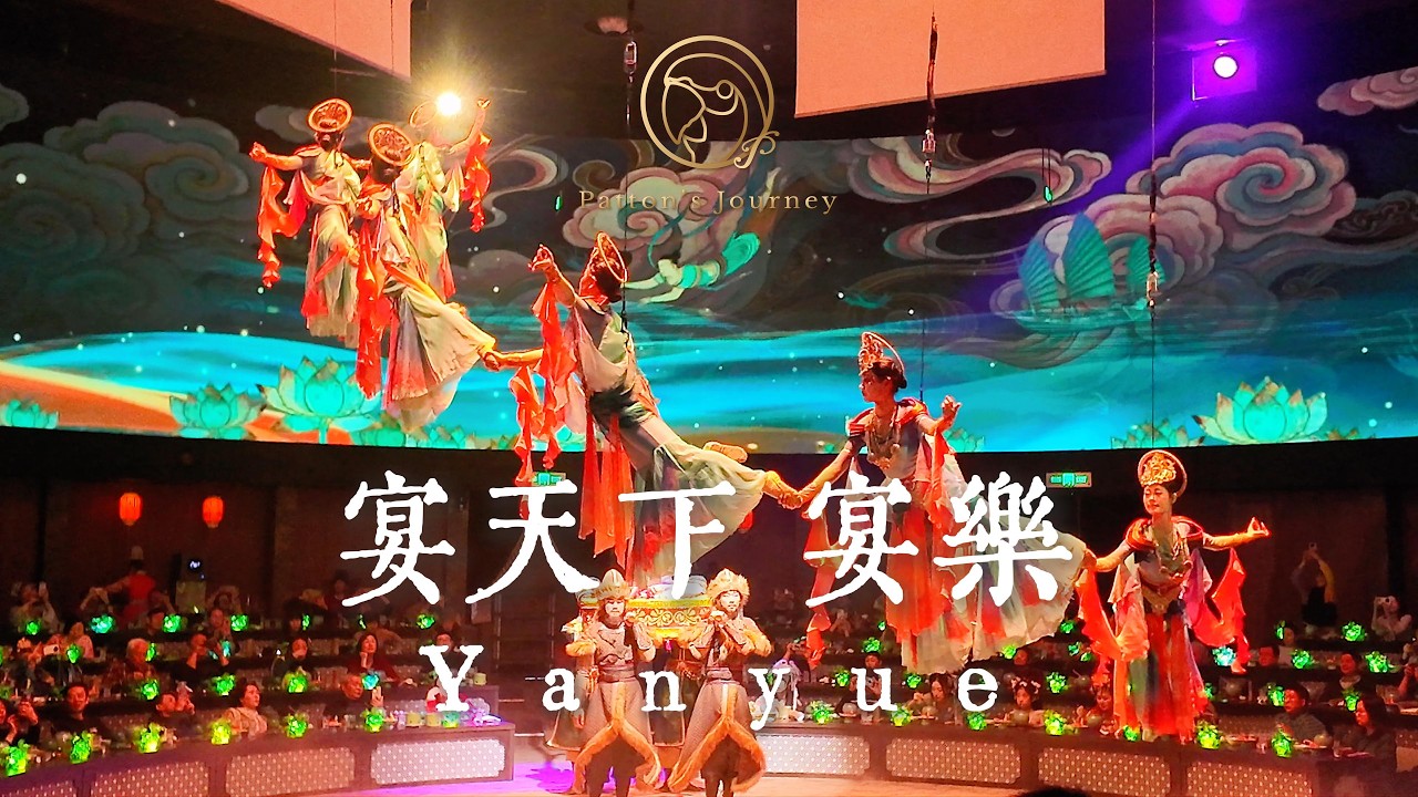 🏮上海｜宴天下宴樂第四排大全景全紀錄~ Yanyue Royal Banquet in Shanghai【Patton's Journey】#宴樂 #yanyue #royalbanquel