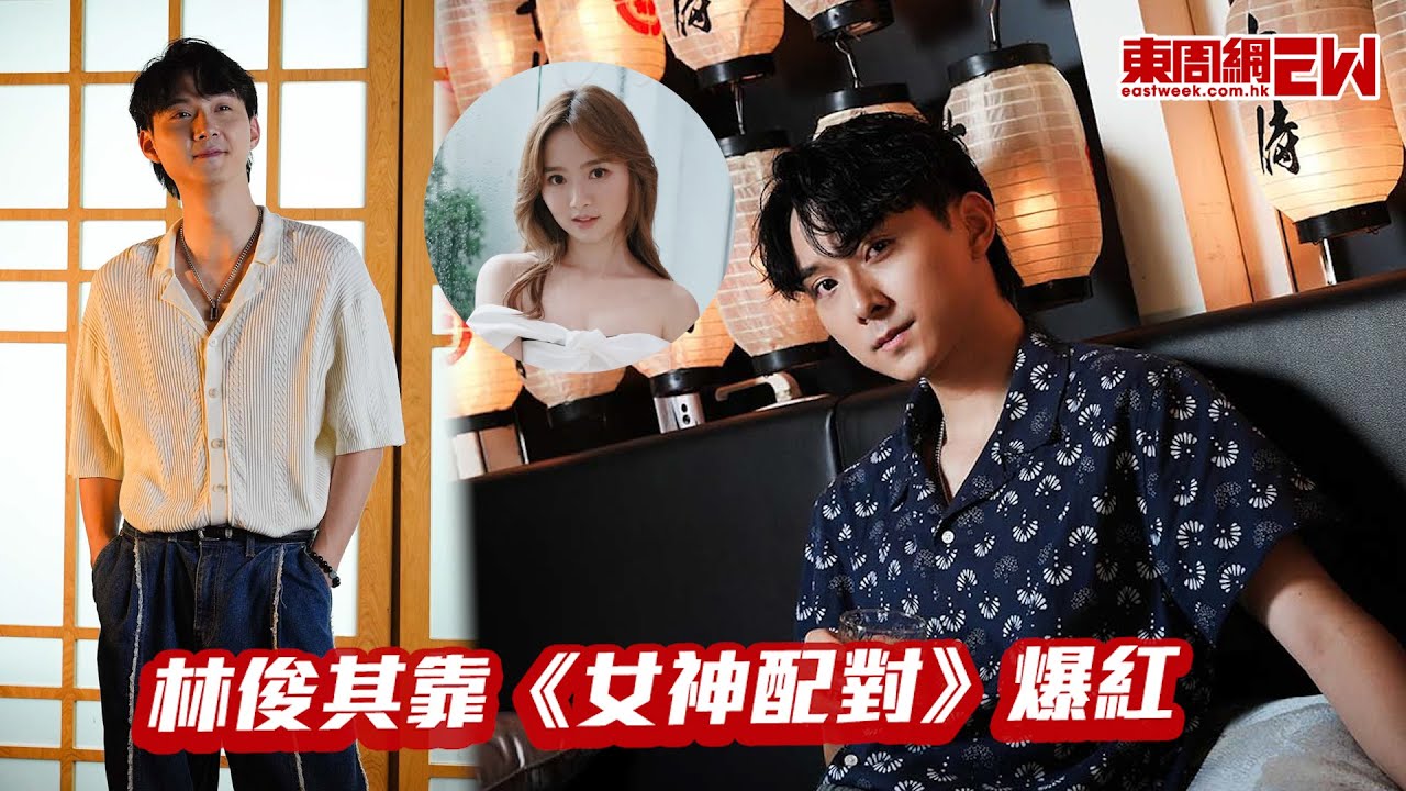 林俊其靠《女神配對》爆紅   為了暗戀6年的「女神」鼓起勇氣上節目追求