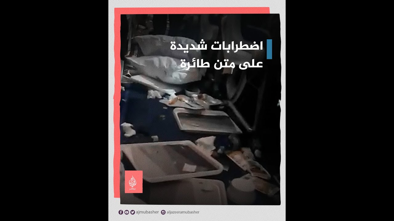 أطعمة متناثرة بممرات الطائرة.. اضطرابات شديدة تجبر طائرة على الهبوط في الولايات المتحدة