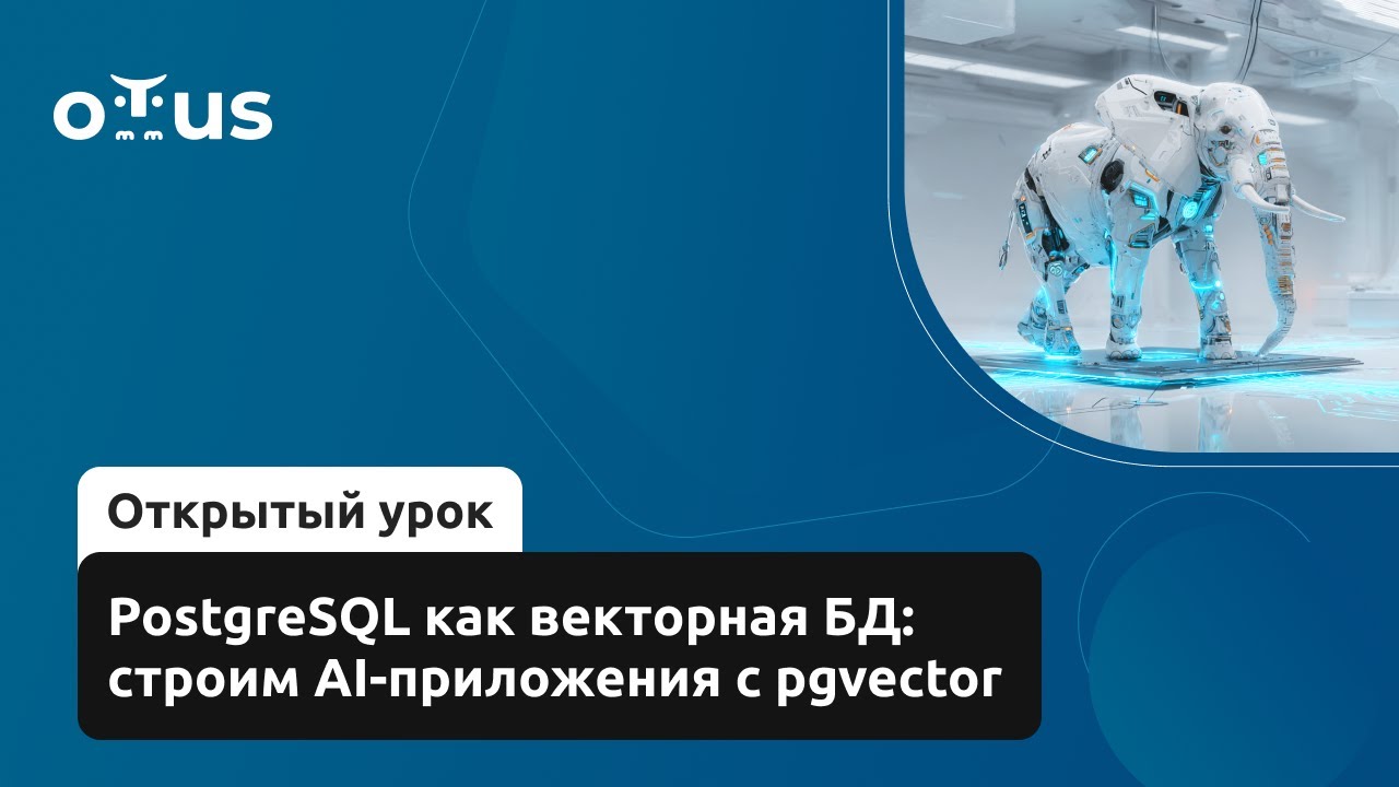 PostgreSQL как векторная БД: строим AI-приложения с pgvector - YouTube