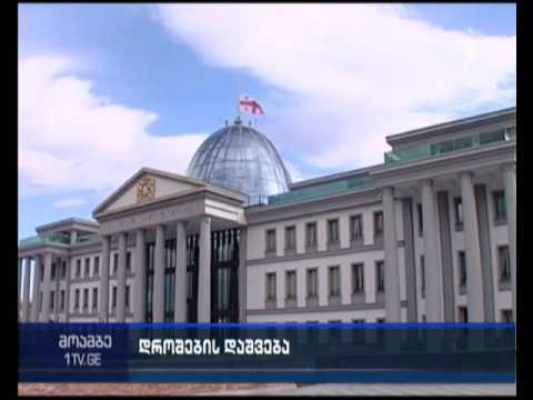 სახელმწიფო უწყებების შენობებზე დროშები დაუშვეს
