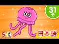 クラゲさん こどものうたメドレー「The Jellyfish + More」| こどものうた | Super Simple 日本語