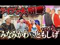 みなみかわVSモグライダーともしげ反省会