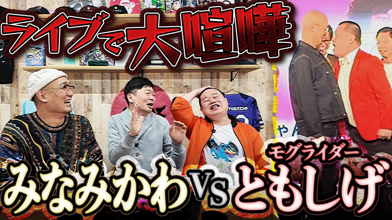 【大喧嘩】みなみかわVSモグライダーともしげ反省会