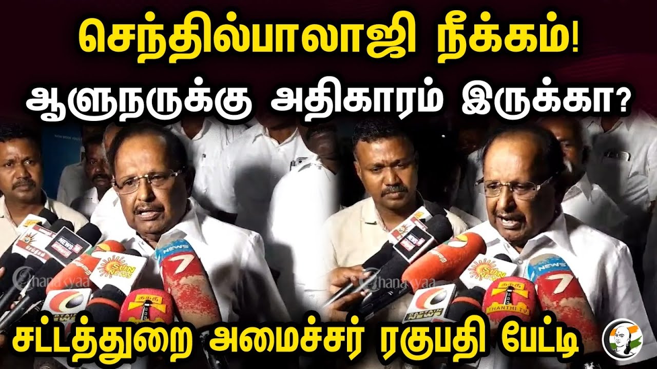 செந்தில்பாலாஜி நீக்கம்! ஆளுநருக்கு அதிகாரம் இருக்கா? | Ragupathi Pressmeet On Senthilbalaji Dismiss