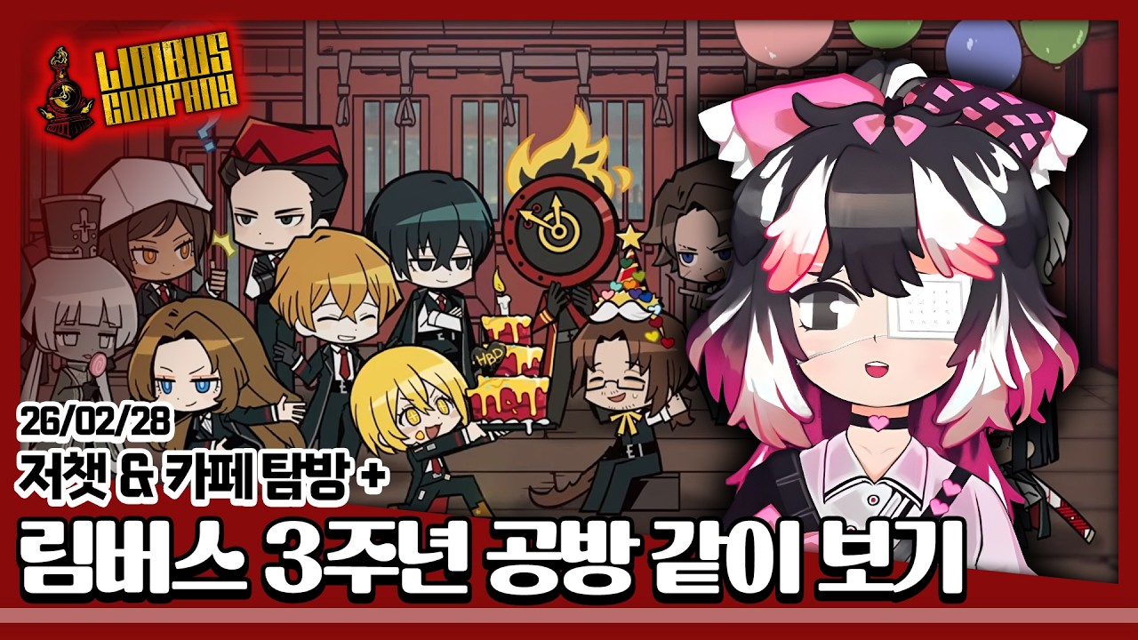 26/02/28-1부 [림버스 컴퍼니] 3주년 공방 같이 보기