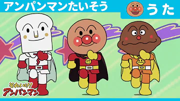 Anpanman Exercise (TV Size Version) [Official Ending Theme Song]