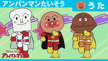 Anpanman Exercise (TV Size Version) [Official Ending Theme Song]