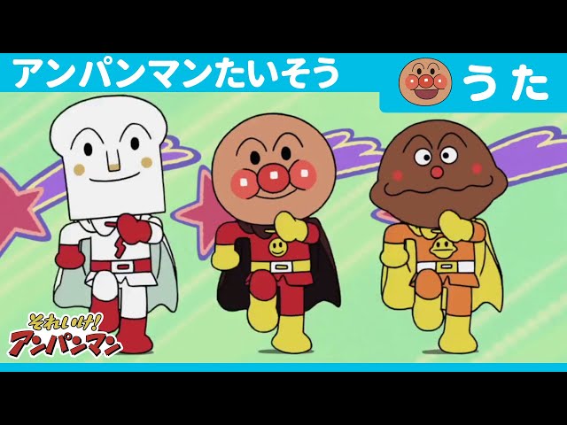 Anpanman Exercise(TV Size Version）[Official Ending Theme Song] class=