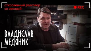Слава Медяник - Откровенный разговор со звездой - Эксклюзивное интервью
