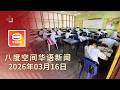 2026 03 16 八度空间华语新闻 ǁ 8PM 网络直播 今日焦点 照常赴校 暂无网课 暂不推经济振兴配套 抢金店 劫匪中弹亡 