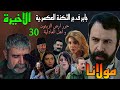 مسلسل مولانا الحلقة الاخيرة 30 جابر حرر العادلية و ارض الزيتون واهل العادلية و ف جر كفاح