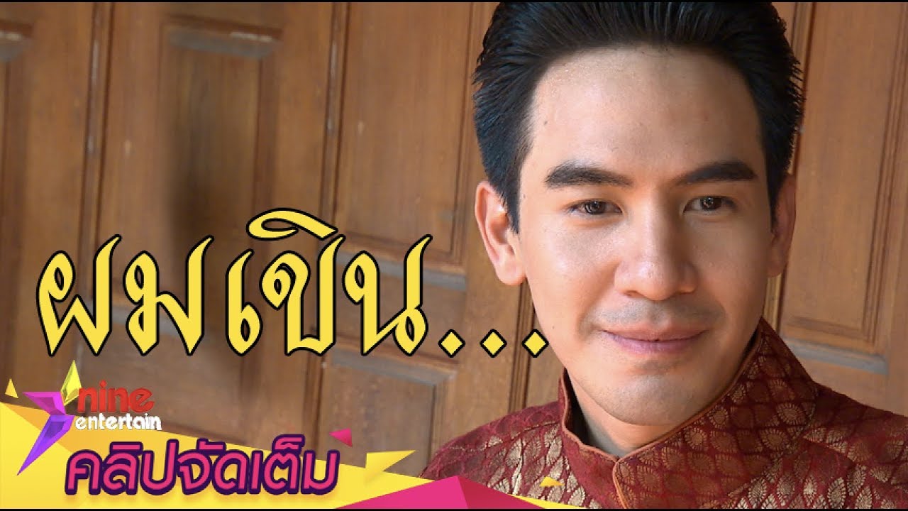 พี่หมื่น "โป๊ป" ปลื้ม! กระแสชุดไทยฟีเวอร์ ขอบคุณแฟนคลับไม่จู่โจมรุนแรง(คลิปจัดเต็ม)