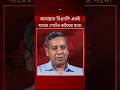 জামায়াতে ইসলামী ও বিএনপি একই মায়ের পেটের ভাইয়ের মতো : গোলাম মাওলা রনি | BD Politics