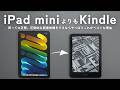 ぼくがiPad miniよりもKindleを選ぶ理由【 資格勉強 / USCPA / 簿記 / 英語 / TOEIC 】
