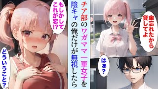 【漫画】チア部の超ワガママな一軍女子→なぜか陰キャの俺に話しかけてくるので全部無視したら【胸キュン漫画ナナクマ】【恋愛マンガ】