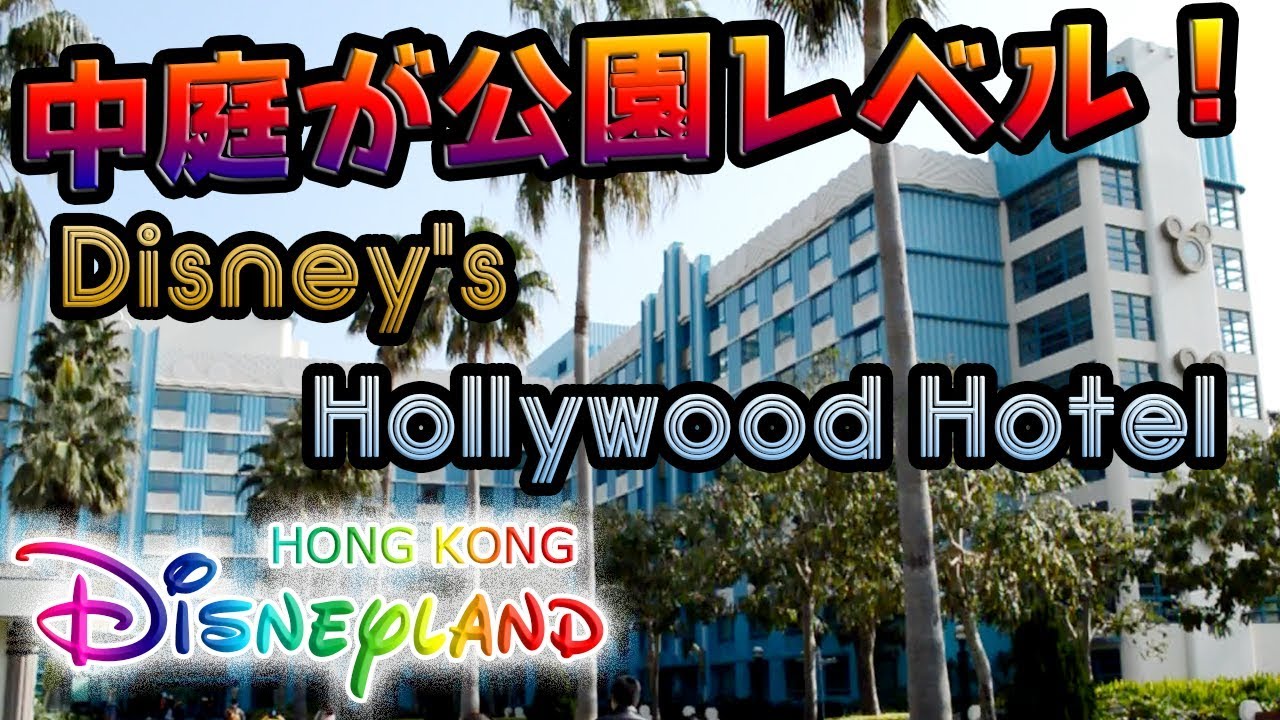 香港ディズニー 庭が広すぎ オシャレなディズニーハリウッドホテル 香港迪士尼樂園 Hong Kong Disneyland Hkdl Sky Sworld すかいずわーるど Youtube