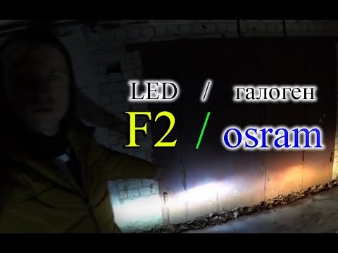 ГАЛОГЕН OSRAM H7 & LED H7 "F2" (72W, 12000LUM, 6000K)