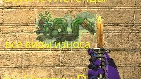 Bayonet Легенды (Все виды износа) for CSS v89 by Цветик:D