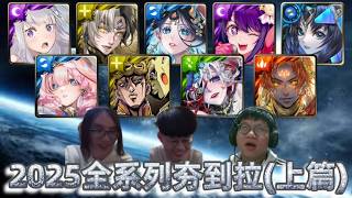 [神魔之塔] 2025年神魔全系列夯到拉(上篇) /帝鴻/RE0/莉莉絲/星野愛/JOJO/ft.@檸檬樹 @x1eviPAN screenshot 2