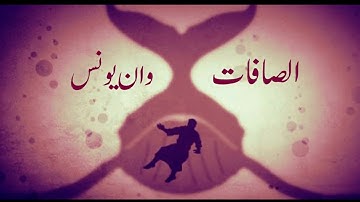 أجمل تلاوة عجيبة تهز الروح والجوارح 😢|عمير شميم | سورة الصافات.