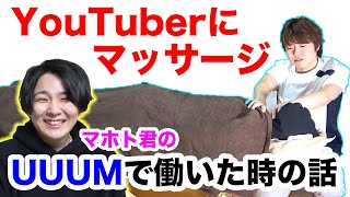 【マホトくん】UUUMで働いてた時ってぶっちゃけどんな感じだった？【YouTuberにマッサージ】