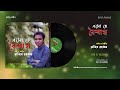 এসো হে বৈশাখ | Esho Hey Boishakh Audio | Razib Rahman | Rabindra Sangeet