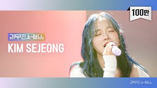 [리무진서비스] EP.79 김세정 | KIM SEJEONG | Top or Cliff, 얼음요새, 천개의 바람이 되어, 사랑이라 믿었던 것들은