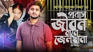 প্রবাস জীবন মানেই জেলখানা | Probas Jibon Manei Jelkhana | Atif Ahmed Niloy | Bangla Song 2020