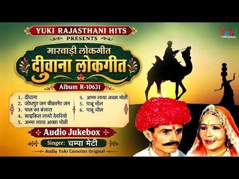 दीवाना "लोकगीत"| Diwana "Lokgeet | Nonstop | Champa Meti | Rajasthani Marwadi Lokgeet Song Gana