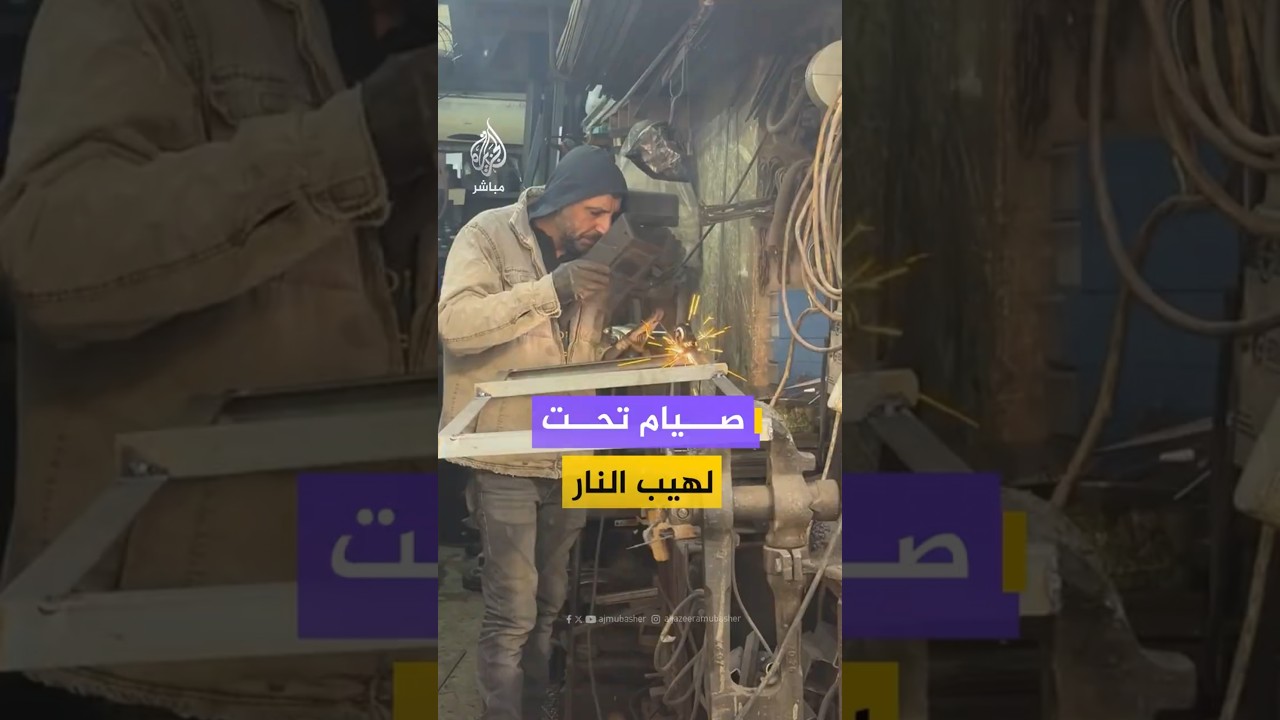 صيام تحت لهيب النار