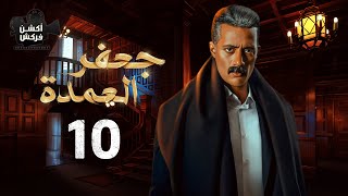 مسلسل العمدة الحلقة العاشرة - El Omda Episode 10