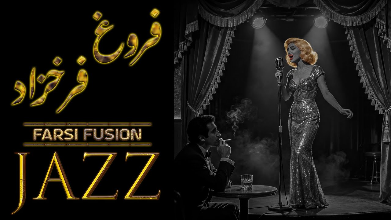 فروغ فرخزاد – موسیقی جاز فارسی با کلام از اشعار  | Forugh Farrokhzad – 1 Hour Vocal Jazz Persian Mix