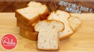 【殿堂レシピ!!】毎日焼きたいモチモチ米粉パンの作り方❤︎