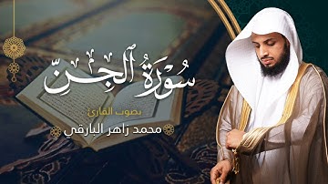 سورة الجن بصوت القارئ محمد البارقي | جامع الأجواد الكبير رمضان ١٤٤٤ه‍ | Surah Al-Jinn