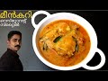       kerala fish currymeen currymalayalam recipe