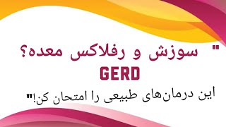 درمان های طبیعی برای سوزش و رفلاکس معده  راهنمای کامل به زبان فارسی