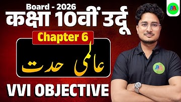 Class 10 Urdu Chapter 6 Aalmi Hiddit Objective Question | Bihar Board 2026 |  10th Objective ch 6