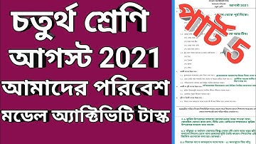 আগস্ট 2021 চতুর্থ শ্রেণি মডেল অ্যাক্টিভিটি টাস্ক আমাদের পরিবেশ, class 4 model activity task part 5