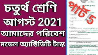 আগস্ট 2021 চতুর্থ শ্রেণি মডেল অ্যাক্টিভিটি টাস্ক আমাদের পরিবেশ, class 4 model activity task part 5