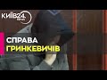 Суд арештував трьох фігурантів справи Гринкевича з правом на заставу в 500 мільйонів гривень